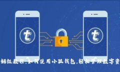 保姆级教程：如何使用小狐钱包，轻松管理数字