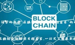 下面是您请求的关于“区块链金融好项目推荐书