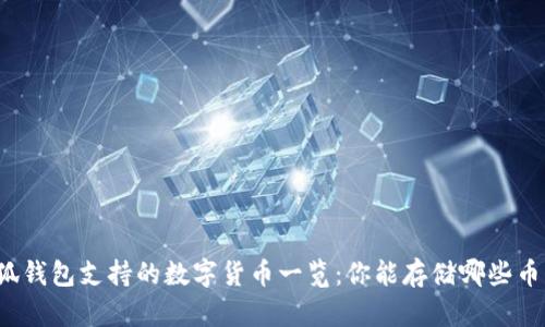 小狐钱包支持的数字货币一览：你能存储哪些币种？