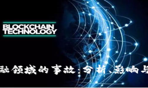 区块链金融领域的事故：分析、影响与防范措施