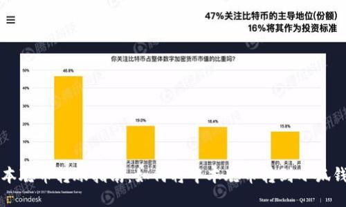 中本聪币转账指南：如何将中本聪币转到小狐钱包