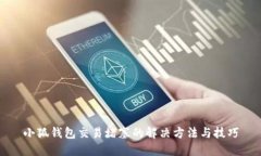 小狐钱包交易堵塞的解决方法与技巧