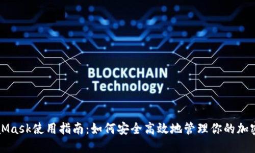 MetaMask使用指南：如何安全高效地管理你的加密资产