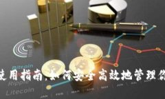 MetaMask使用指南：如何安全高效地管理你的加密资
