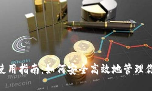 MetaMask使用指南：如何安全高效地管理你的加密资产