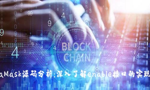 MetaMask源码分析：深入了解enable接口的实现机制