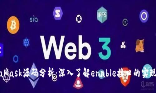 MetaMask源码分析：深入了解enable接口的实现机制
