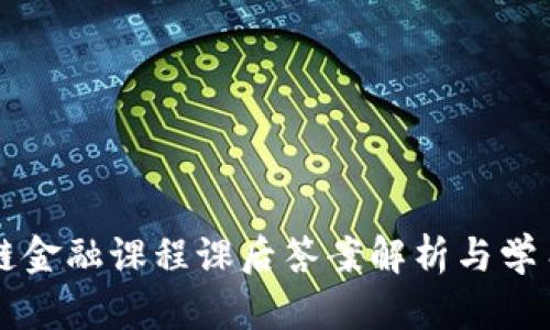 区块链金融课程课后答案解析与学习指南