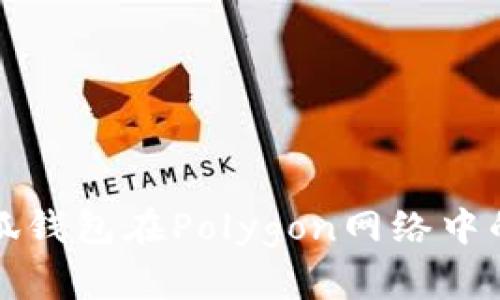 深入解析小狐钱包在Polygon网络中的应用与优势
