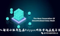 深入解析小狐钱包在Polygon网络中的应用与优势