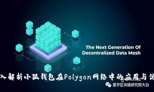 深入解析小狐钱包在Polygon网络中的应用与优势