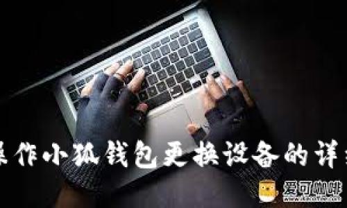 如何操作小狐钱包更换设备的详细指南
