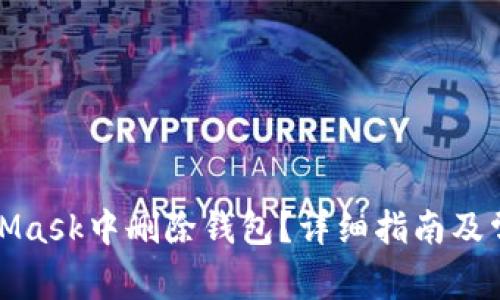 如何在MetaMask中删除钱包？详细指南及常见问题解答