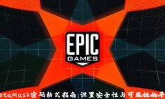 MetaMask密码格式指南：设置安全性与可用性的平衡