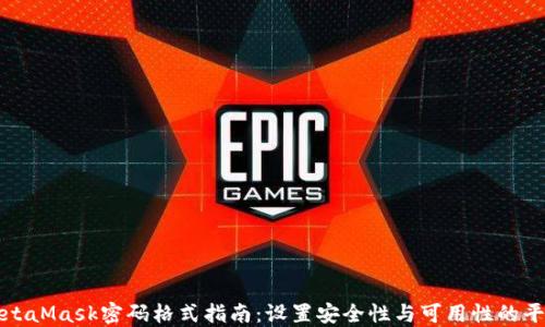 
MetaMask密码格式指南：设置安全性与可用性的平衡