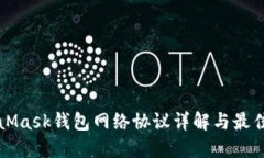 MetaMask钱包网络协议详解与最佳实践