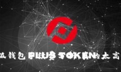 小狐钱包手续费分析：真的太高吗？
