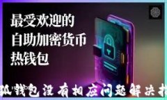 小狐钱包没有相应问题解决指南