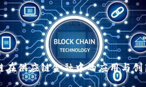 区块链在供应链金融中的应用与创新方案
