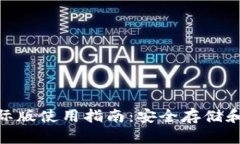 MetaMask钱包国际版使用指南：安全存储和管理你的