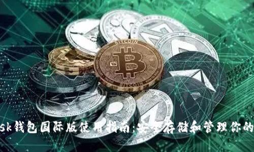 MetaMask钱包国际版使用指南：安全存储和管理你的数字资产