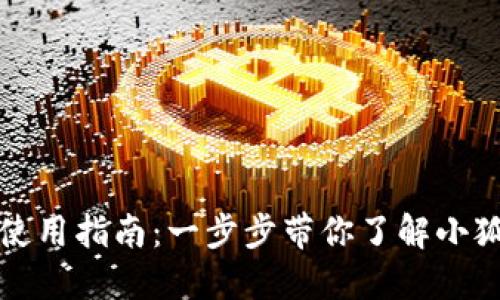 小狐钱包使用指南：一步步带你了解小狐钱包功能