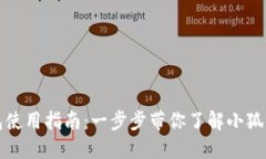 小狐钱包使用指南：一步步带你了解小狐钱包功