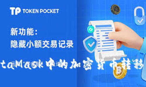 如何将MetaMask中的加密货币转移到银行卡？