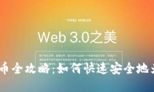 MetaMask 充币全攻略：如何快速安全地为您的钱包充值