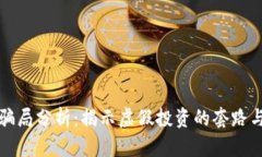 小狐钱包骗局分析：揭示虚假投资的套路与防范