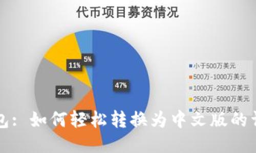 小狐钱包: 如何轻松转换为中文版的详细指南