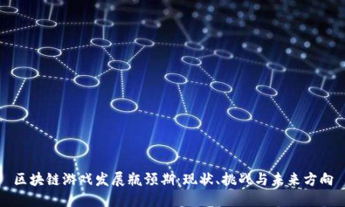 区块链游戏发展瓶颈期：现状、挑战与未来方向