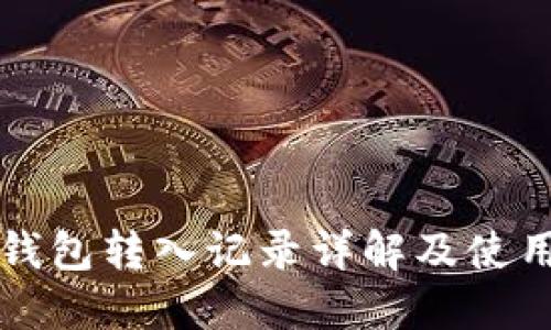 小狐钱包转入记录详解及使用指南
