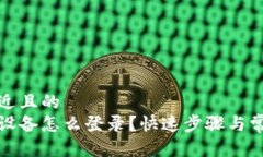 思考一个接近且的小狐钱包换设备怎么登录？快