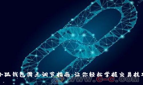 小狐钱包滑点调节指南：让你轻松掌握交易技巧