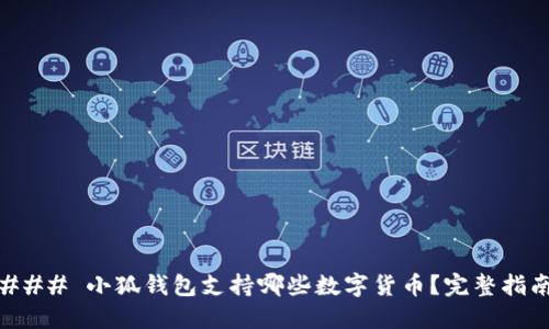 ### 小狐钱包支持哪些数字货币？完整指南