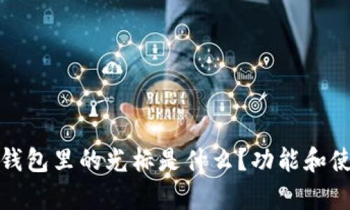 : 小狐钱包里的光标是什么？功能和使用解析