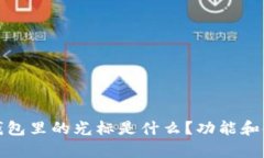 : 小狐钱包里的光标是什么？功能和使用解析