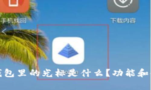 : 小狐钱包里的光标是什么？功能和使用解析