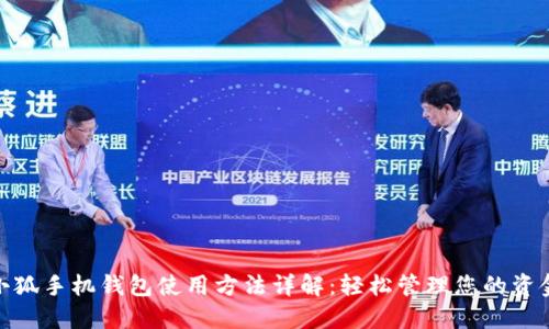小狐手机钱包使用方法详解：轻松管理您的资金
