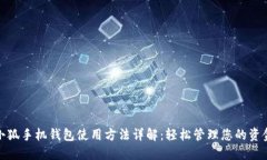 小狐手机钱包使用方法详解：轻松管理您的资金