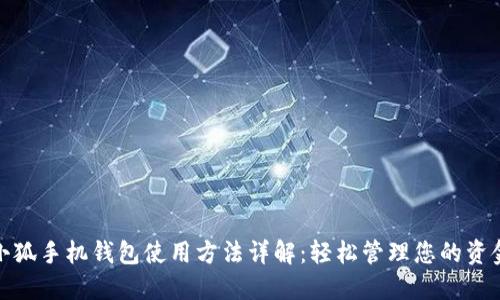 小狐手机钱包使用方法详解：轻松管理您的资金