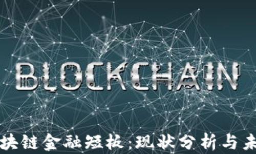 
中国区块链金融短板：现状分析与未来发展