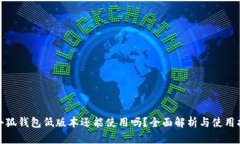 : 小狐钱包低版本还能使用吗？全面解析与使用指