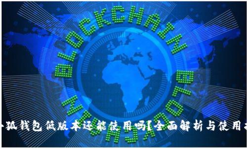 : 小狐钱包低版本还能使用吗？全面解析与使用指南