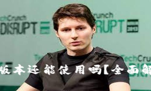 : 小狐钱包低版本还能使用吗？全面解析与使用指南