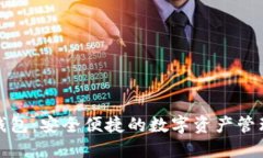 小狐钱包：安全便捷的数字资产管理工具