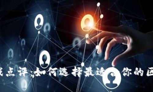 区块链游戏点评：如何选择最适合你的区块链游戏？
