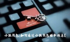 小狐钱包：如何通过小狐钱包赚取利息？