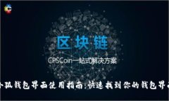 小狐钱包界面使用指南：快速找到你的钱包界面